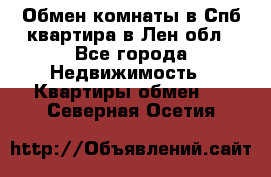 Обмен комнаты в Спб квартира в Лен.обл - Все города Недвижимость » Квартиры обмен   . Северная Осетия